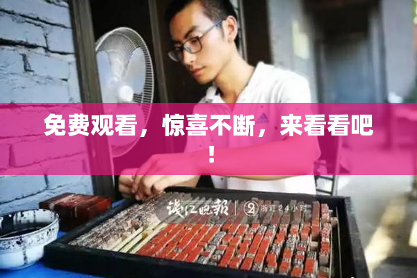 免费观看，惊喜不断，来看看吧！