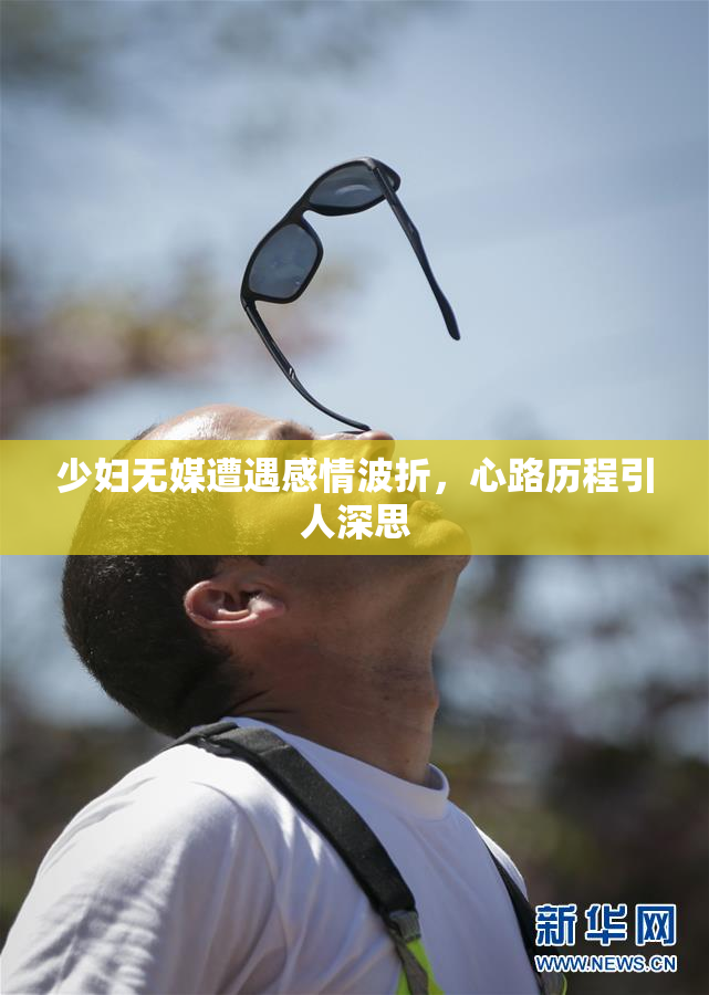 少妇无媒遭遇感情波折，心路历程引人深思