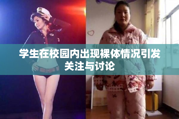 学生在校园内出现裸体情况引发关注与讨论
