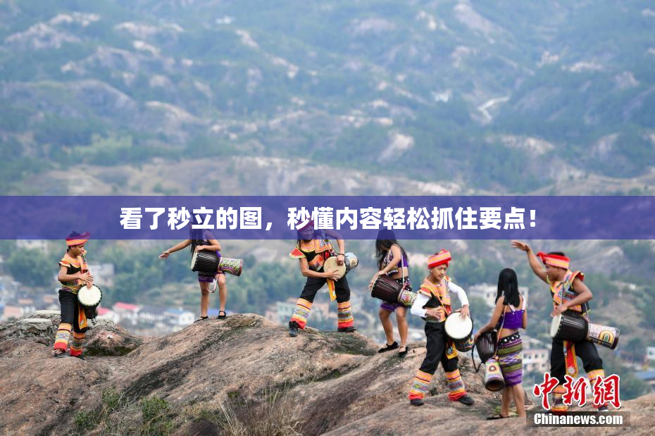 看了秒立的图，秒懂内容轻松抓住要点！