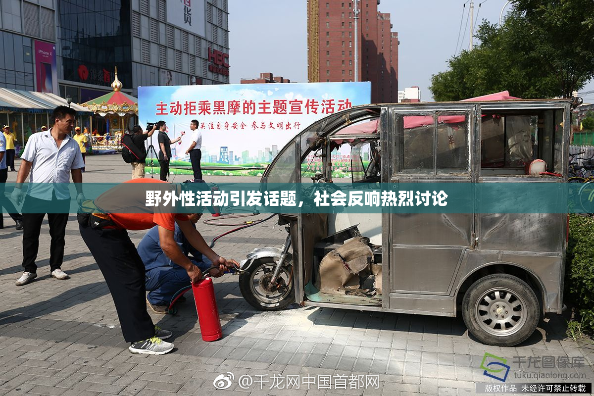 野外性活动引发话题，社会反响热烈讨论