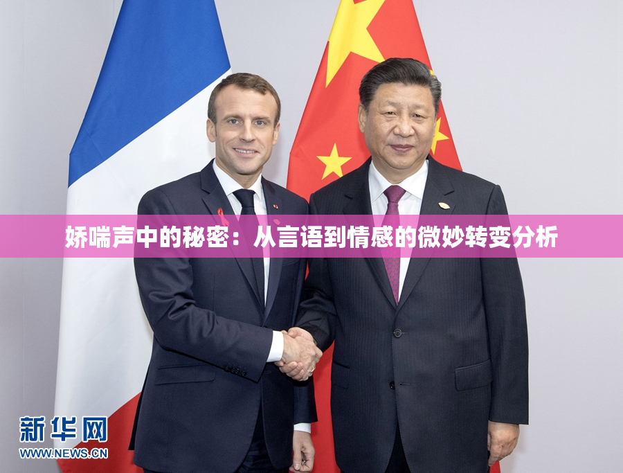 娇喘声中的秘密：从言语到情感的微妙转变分析
