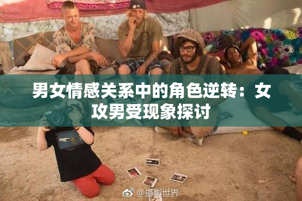 男女情感关系中的角色逆转：女攻男受现象探讨