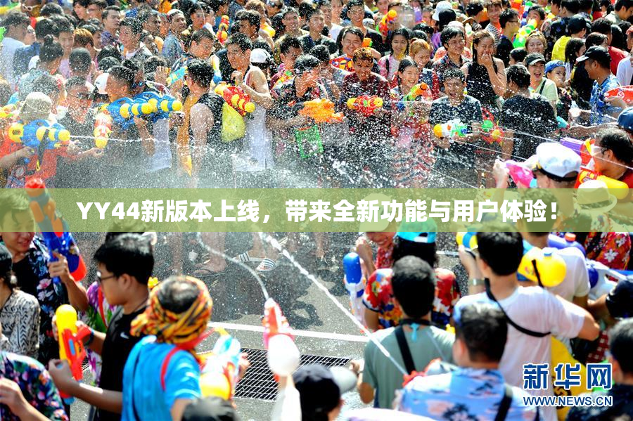 YY44新版本上线，带来全新功能与用户体验！