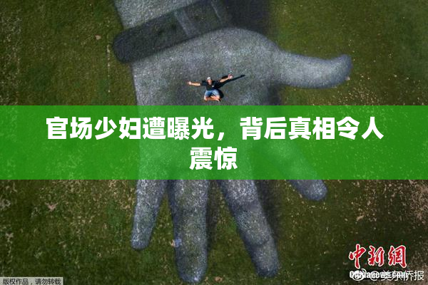官场少妇遭曝光，背后真相令人震惊
