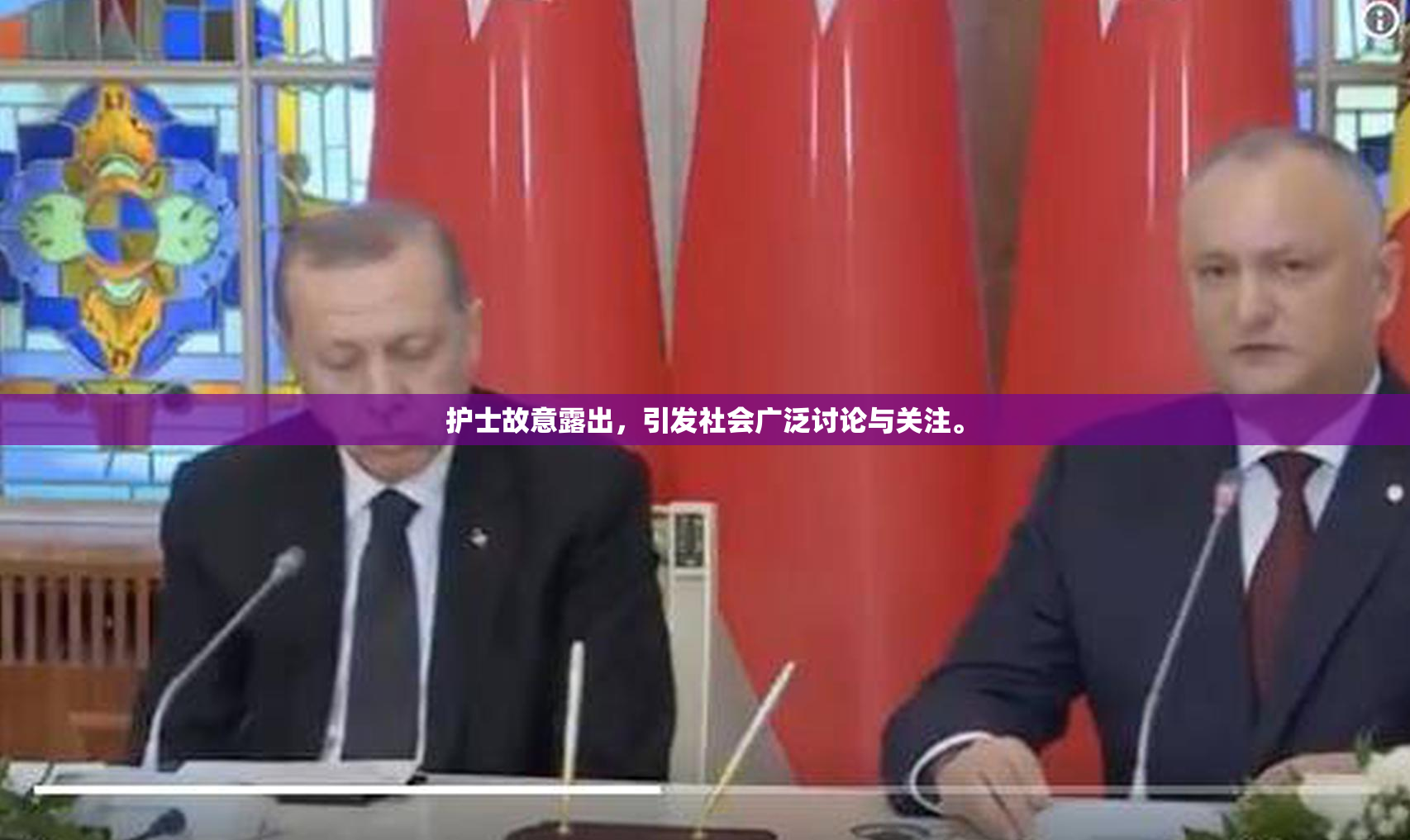 护士故意露出，引发社会广泛讨论与关注。