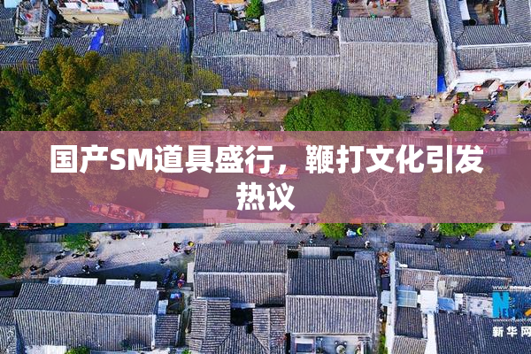 国产SM道具盛行，鞭打文化引发热议