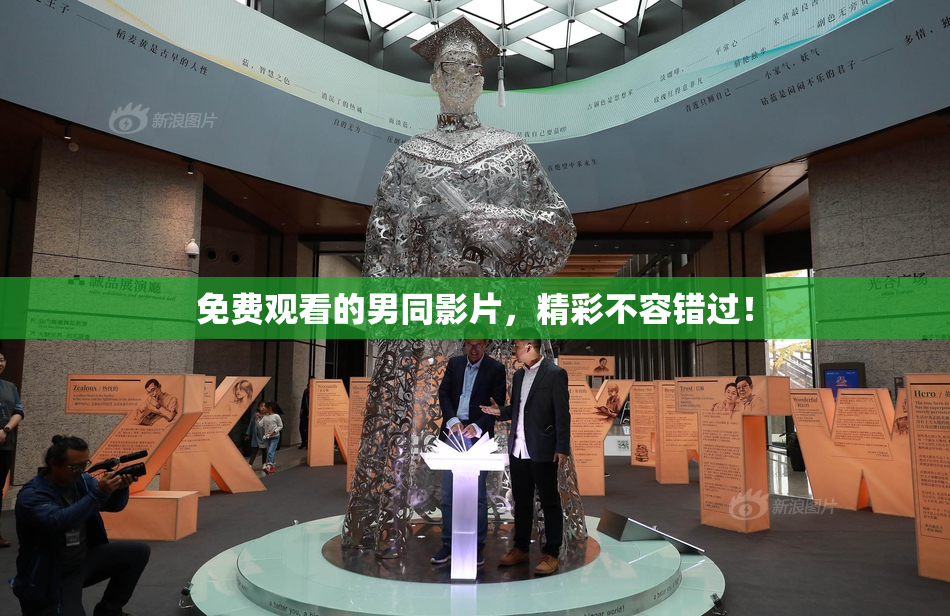 免费观看的男同影片，精彩不容错过！