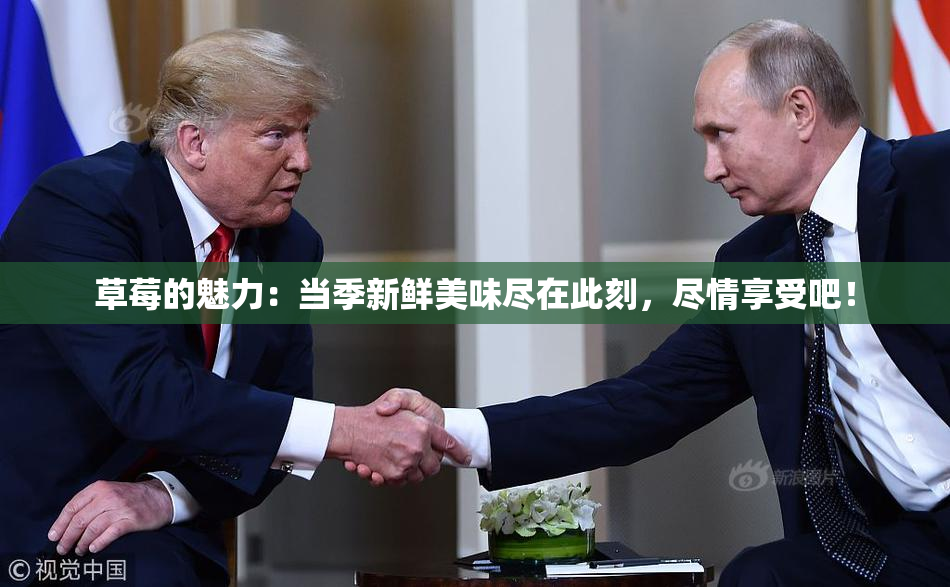 草莓的魅力：当季新鲜美味尽在此刻，尽情享受吧！