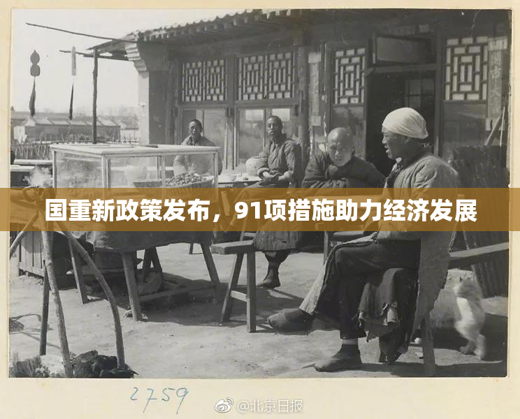 国重新政策发布，91项措施助力经济发展