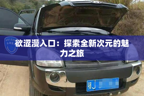 欲涩漫入口：探索全新次元的魅力之旅