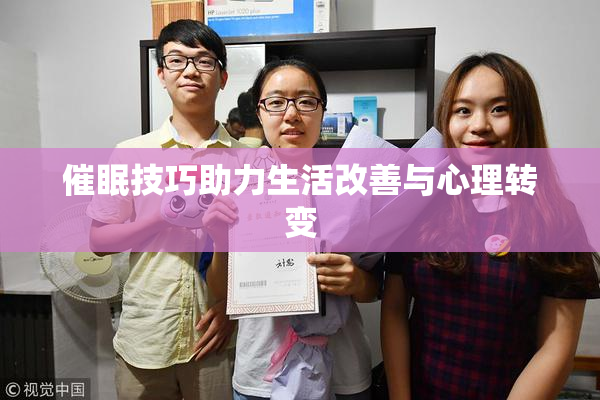 催眠技巧助力生活改善与心理转变