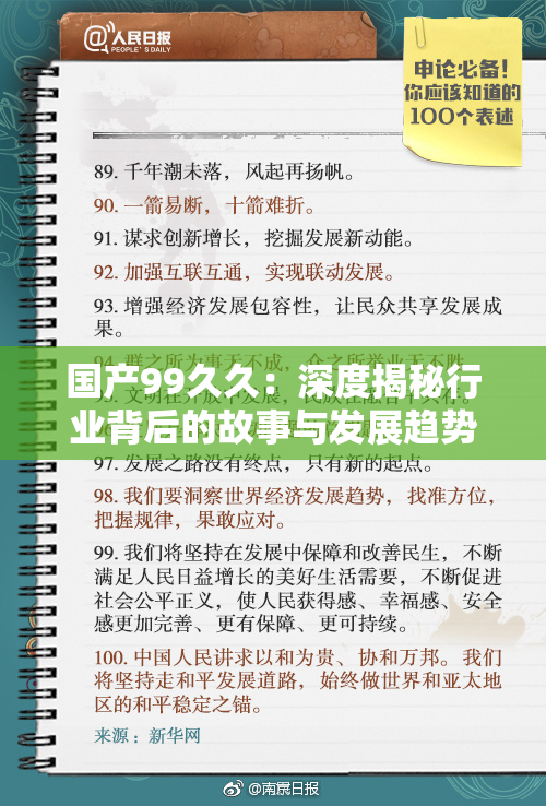 国产99久久：深度揭秘行业背后的故事与发展趋势
