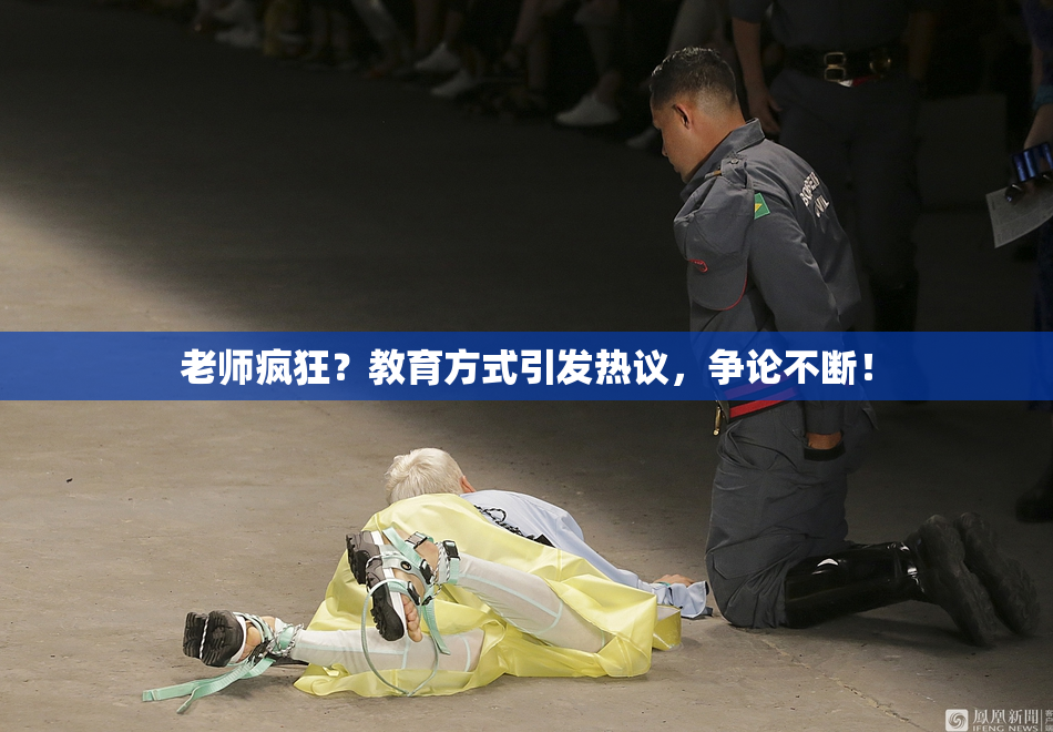 老师疯狂？教育方式引发热议，争论不断！