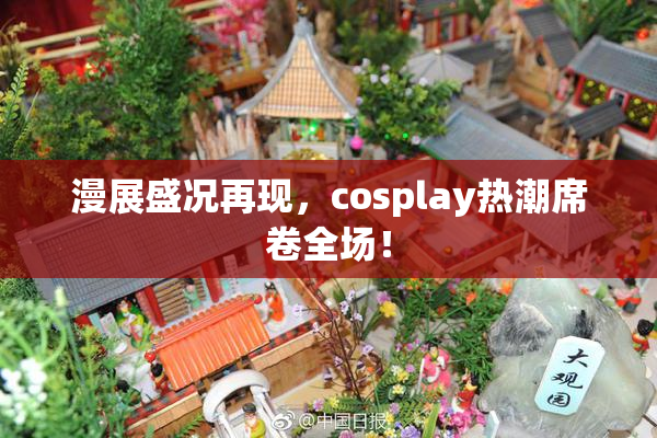 漫展盛况再现，cosplay热潮席卷全场！