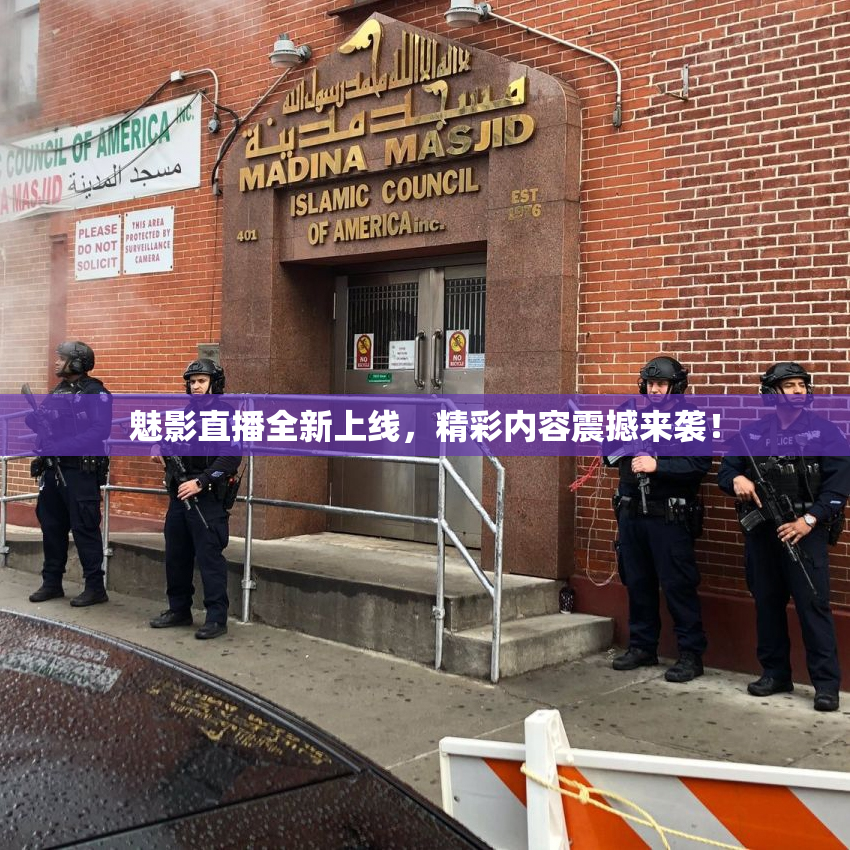 魅影直播全新上线，精彩内容震撼来袭！
