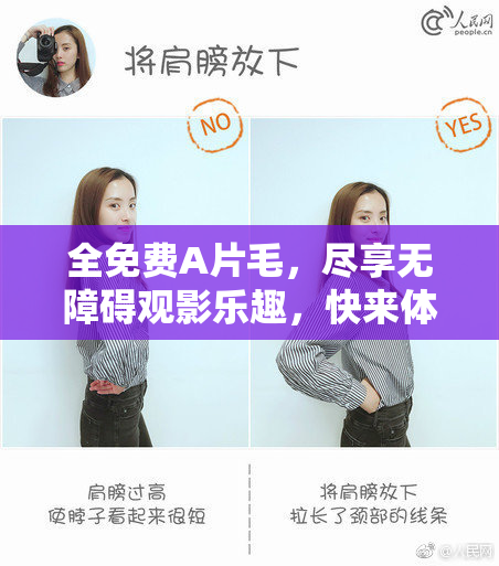 全免费A片毛，尽享无障碍观影乐趣，快来体验！
