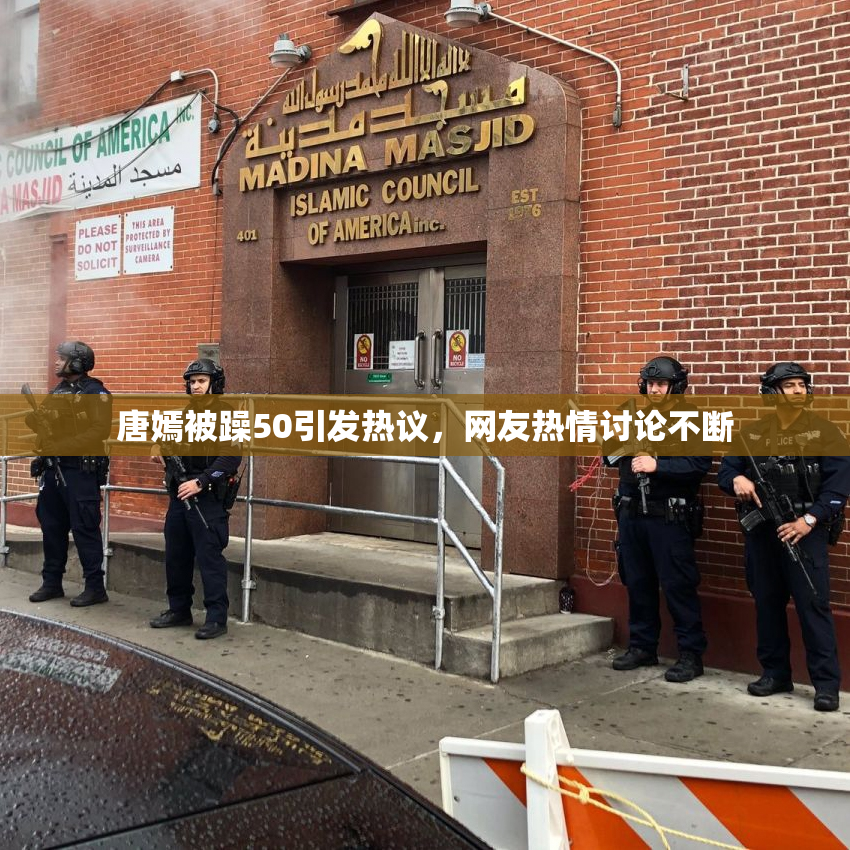 唐嫣被躁50引发热议，网友热情讨论不断