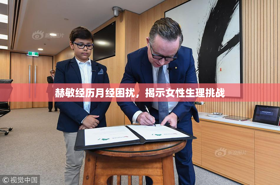 赫敏经历月经困扰，揭示女性生理挑战