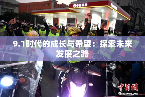 9.1时代的成长与希望：探索未来发展之路