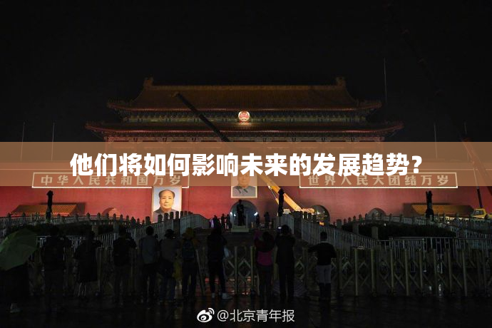 他们将如何影响未来的发展趋势？