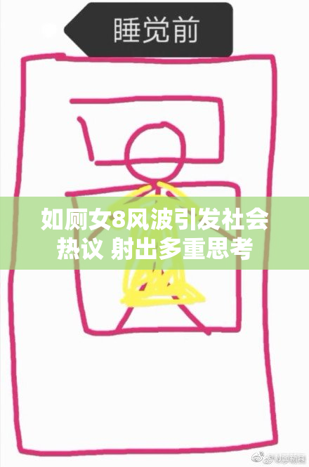 如厕女8风波引发社会热议 射出多重思考