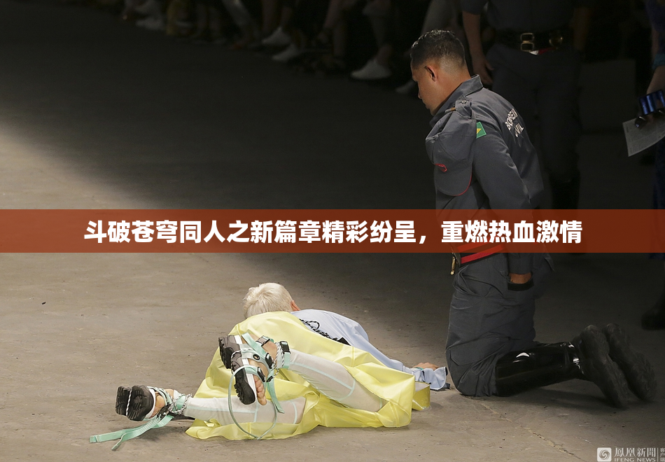 斗破苍穹同人之新篇章精彩纷呈，重燃热血激情