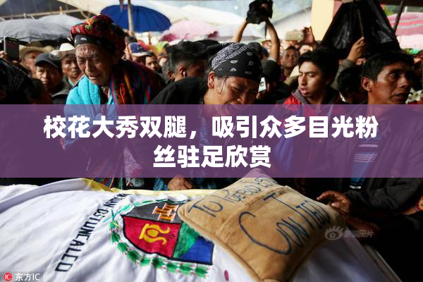 校花大秀双腿，吸引众多目光粉丝驻足欣赏