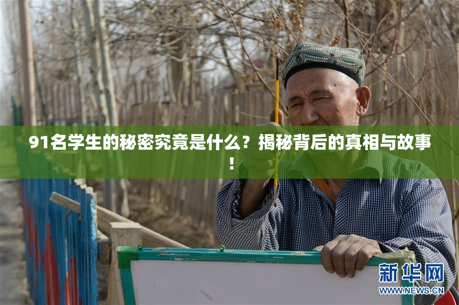 91名学生的秘密究竟是什么？揭秘背后的真相与故事！