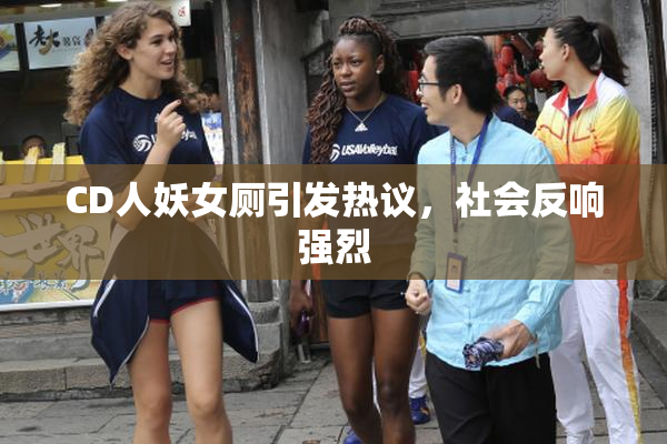 CD人妖女厕引发热议，社会反响强烈