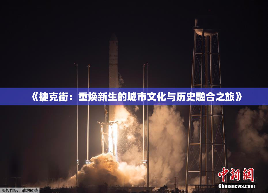 《捷克街：重焕新生的城市文化与历史融合之旅》