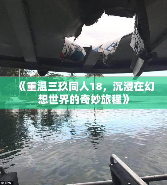 《重温三玖同人18，沉浸在幻想世界的奇妙旅程》