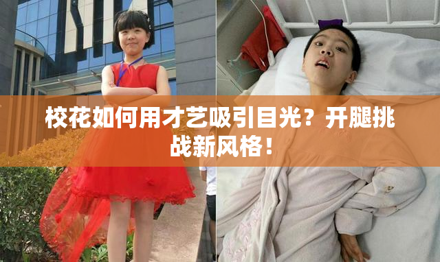 校花如何用才艺吸引目光？开腿挑战新风格！