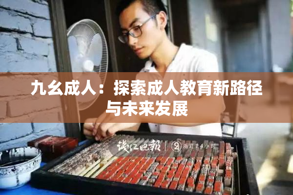 九幺成人：探索成人教育新路径与未来发展