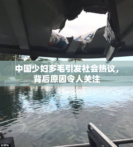 中国少妇多毛引发社会热议，背后原因令人关注