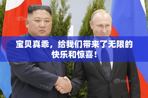 宝贝真乖，给我们带来了无限的快乐和惊喜！