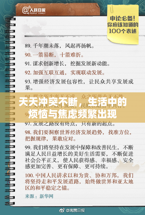 天天冲突不断，生活中的烦恼与焦虑频繁出现