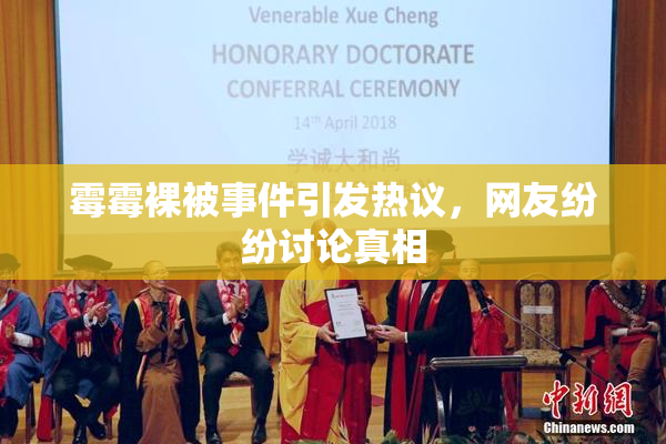 霉霉裸被事件引发热议，网友纷纷讨论真相
