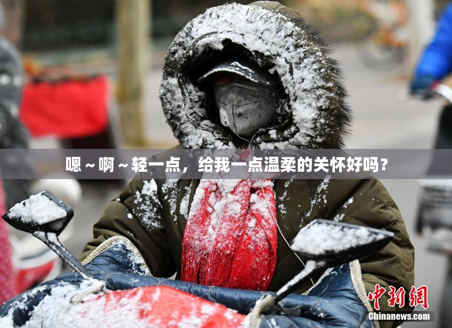 嗯～啊～轻一点，给我一点温柔的关怀好吗？