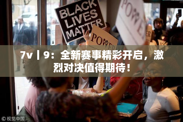 7v丨9：全新赛事精彩开启，激烈对决值得期待！
