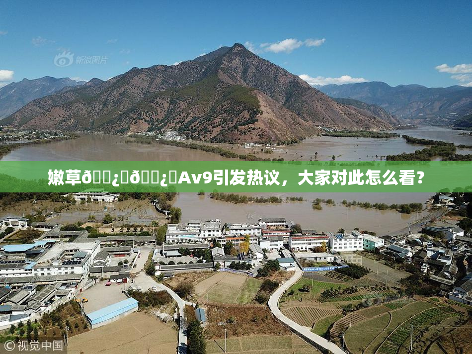 嫩草🌿‌🌿‌Av9引发热议，大家对此怎么看？