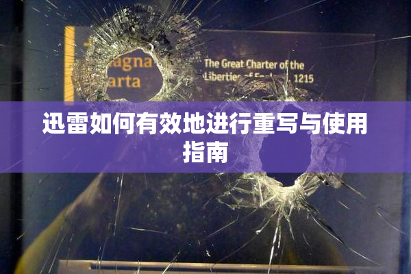 迅雷如何有效地进行重写与使用指南