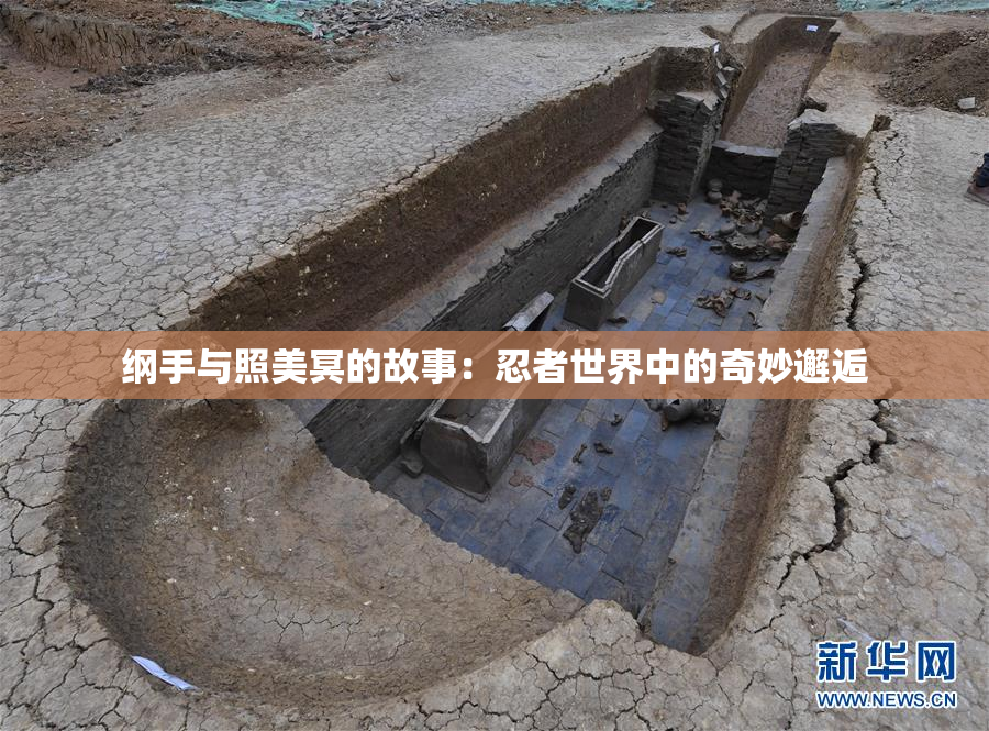 纲手与照美冥的故事：忍者世界中的奇妙邂逅
