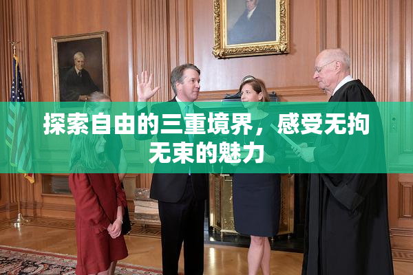 探索自由的三重境界，感受无拘无束的魅力