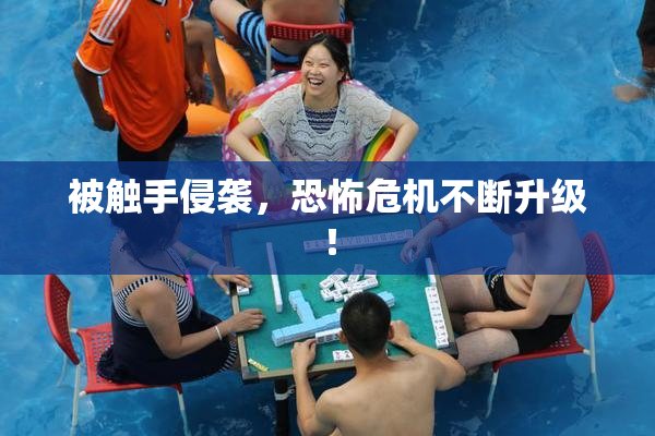 被触手侵袭，恐怖危机不断升级！
