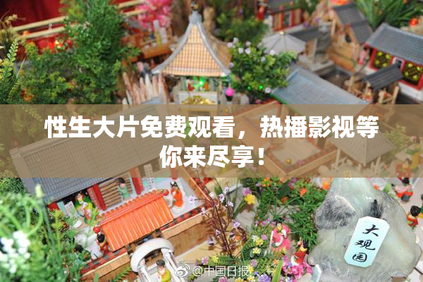 性生大片免费观看，热播影视等你来尽享！