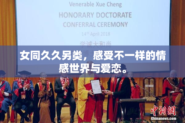女同久久另类，感受不一样的情感世界与爱恋。