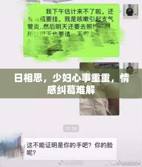 日相思，少妇心事重重，情感纠葛难解