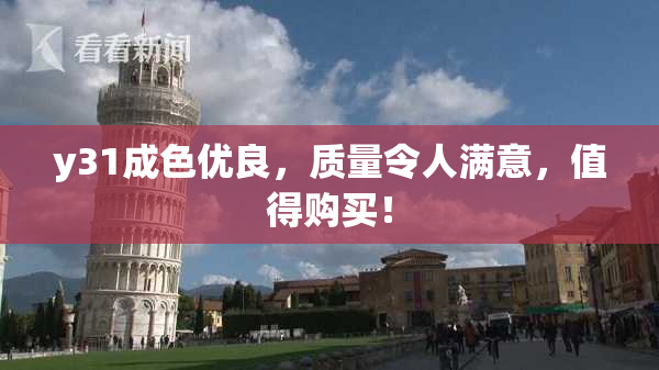 y31成色优良，质量令人满意，值得购买！
