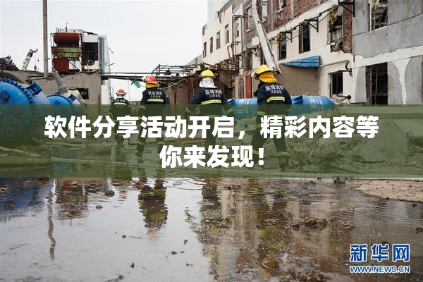 软件分享活动开启，精彩内容等你来发现！